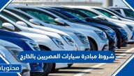 ما هي شروط مبادرة سيارات المصريين بالخارج 2025