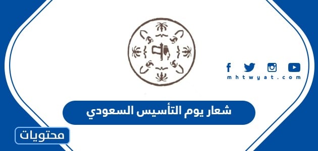 شعار يوم التأسيس السعودي 2024 /1445