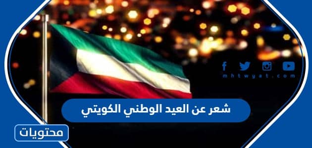 شعر عن العيد الوطني الكويتي 2024