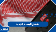 شماغ البسام الجديد 2025