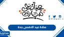صلاة عيد الاضحى جدة 1447 /2026 والأماكن التي تقام فيها الصلاة