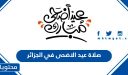 موعد وقت صلاة عيد الاضحى 2026 في الجزائر لجميع المحافظات بالتفصيل 1447