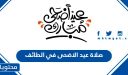 موعد وقت صلاة عيد الاضحى 2026 في الطائف 1447