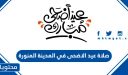 موعد وقت صلاة عيد الاضحى 2026 في المدينة المنورة 1447