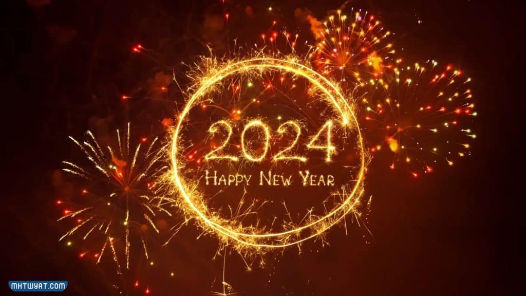 صور عن بداية السنة الجديدة 2024