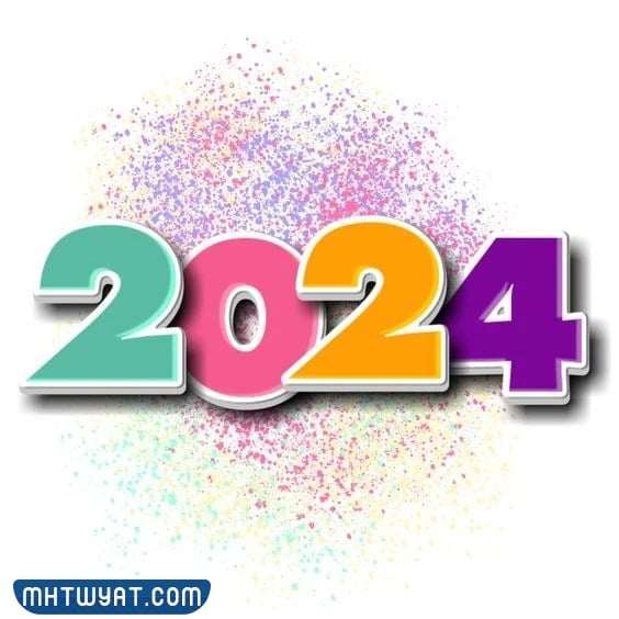 صور عن بداية السنة الجديدة 2024