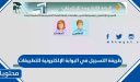 كيف طريقة التسجيل في البوابة الإلكترونية للتطبيقات مكة 1448