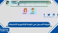 كيف طريقة التسجيل في البوابة الإلكترونية للتطبيقات مكة 1447