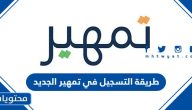 طريقة التسجيل في تمهير الجديد 1447