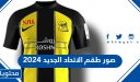 صور طقم الاتحاد الجديد 2025