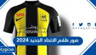 صور طقم الاتحاد الجديد 2025
