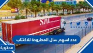 كم عدد اسهم سال المطروحة للاكتتاب للأفراد 2023