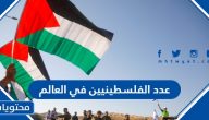 كم عدد الفلسطينيين في العالم 2025