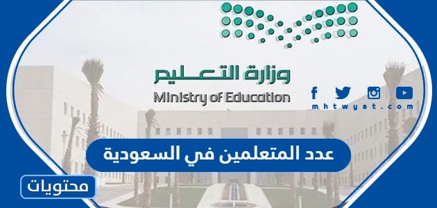 عدد المتعلمين في السعودية 2023 وفقًا للإحصاءات الرسمية