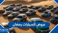عروض السيارات رمضان 2024 في السعودية 1445