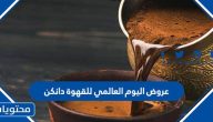 عروض اليوم العالمي للقهوة دانكن 1445 ” أقوى عروض دانكن القهوة في السعودية”