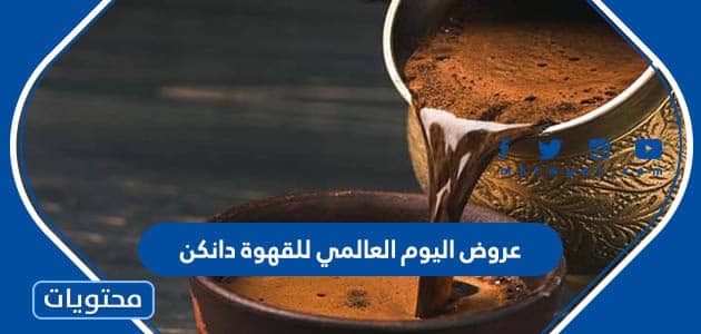 عروض اليوم العالمي للقهوة دانكن 1445 ” أقوى عروض دانكن القهوة في السعودية”