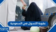 عقوبة التسول في السعودية 2025
