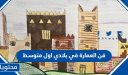 تحميل ملخص درس فن العمارة في بلادي اول متوسط 1448