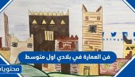 تحميل ملخص درس فن العمارة في بلادي اول متوسط 1447