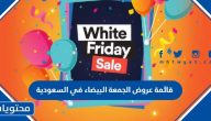 قائمة عروض الجمعة البيضاء 2023 في السعودية