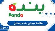 قائمة عروض بنده رمضان 2024 / 1445