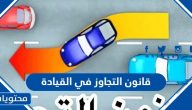 ماهو قانون التجاوز في القيادة