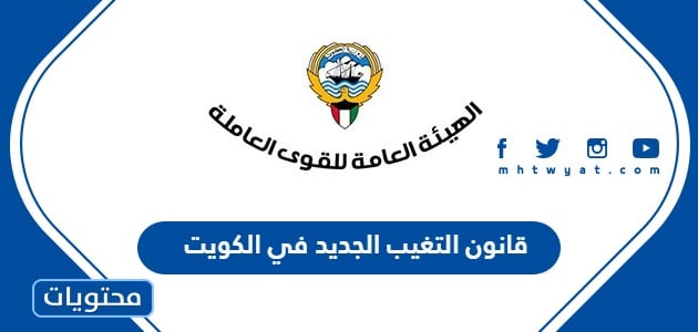 قانون التغيب الجديد في الكويت 2024 pdf