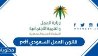 قانون العمل السعودي 2025 pdf … اللائحة التنفيذية لنظام العمل السعودي