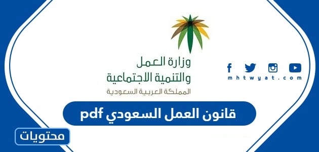 قانون العمل السعودي 2024 pdf … اللائحة التنفيذية لنظام العمل السعودي