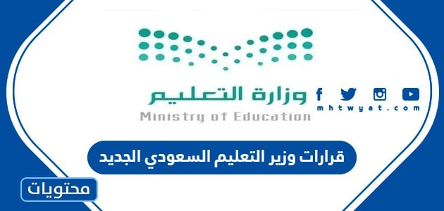قرارات وزير التعليم السعودي الجديد 2024