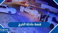 قصة حادثة الخرج كاملة بالتفصيل