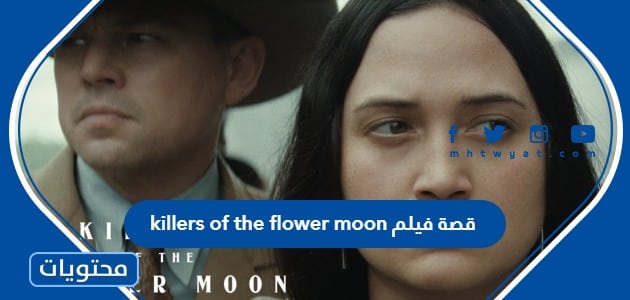 قصة فيلم killers of the flower moon