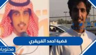 قضية احمد القريقري “قصة المغدور احمد القريقري كاملة”