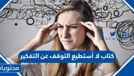 تحميل كتاب لا أستطيع التوقف عن التفكير نانسي كوليير كامل PDF