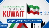 كلمات معبرة لليوم الوطني الكويتي 2025
