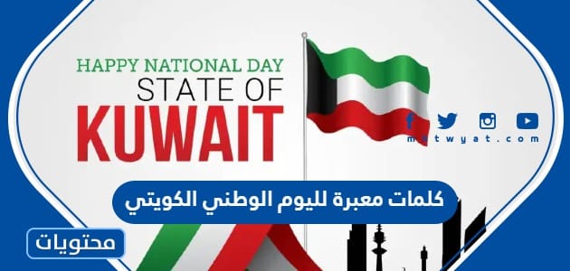 كلمات معبرة لليوم الوطني الكويتي 2024