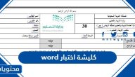 كليشة اختبار 1447 word