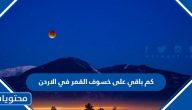 كم باقي على خسوف القمر في الاردن 2023