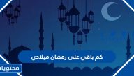 كم باقي على رمضان 2025 ميلادي العد التنازلي لرمضان