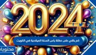 كم باقي على عطلة راس السنة الميلادية 2024 في الكويت