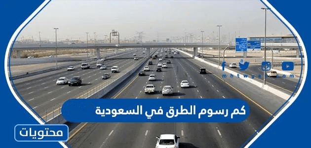 كم رسوم الطرق في السعودية 2024