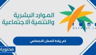 كم زيادة الضمان الاجتماعي الأخيرة 1447