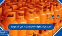 كم سعر اسطوانة الغاز الجديدة 1448 في السعودية