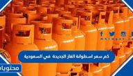 كم سعر اسطوانة الغاز الجديدة 1447 في السعودية