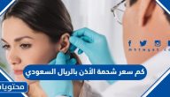 كم سعر شحمة الأذن بالريال السعودي 2025