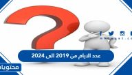 كم يبلغ عدد الايام من 2019 الى 2024