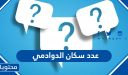 كم عدد سكان الدوادمي 2026 – 1448