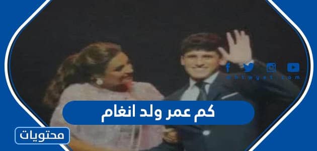 كم عمر عبد الرحمن فهد الشلبي ولد انغام الكويتي