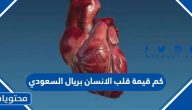 كم قيمة قلب الانسان بريال السعودي